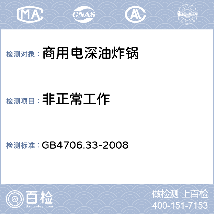 非正常工作 商用电深油炸锅的特殊要求 GB4706.33-2008 19