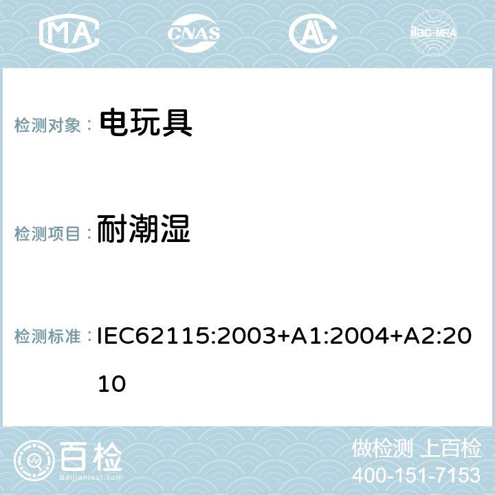 耐潮湿 电玩具安全 IEC62115:2003+A1:2004+A2:2010 11