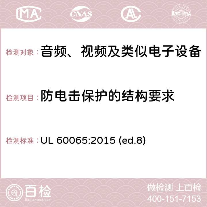 防电击保护的结构要求 音频、视频及类似电子设备 安全要求 UL 60065:2015 (ed.8) 8