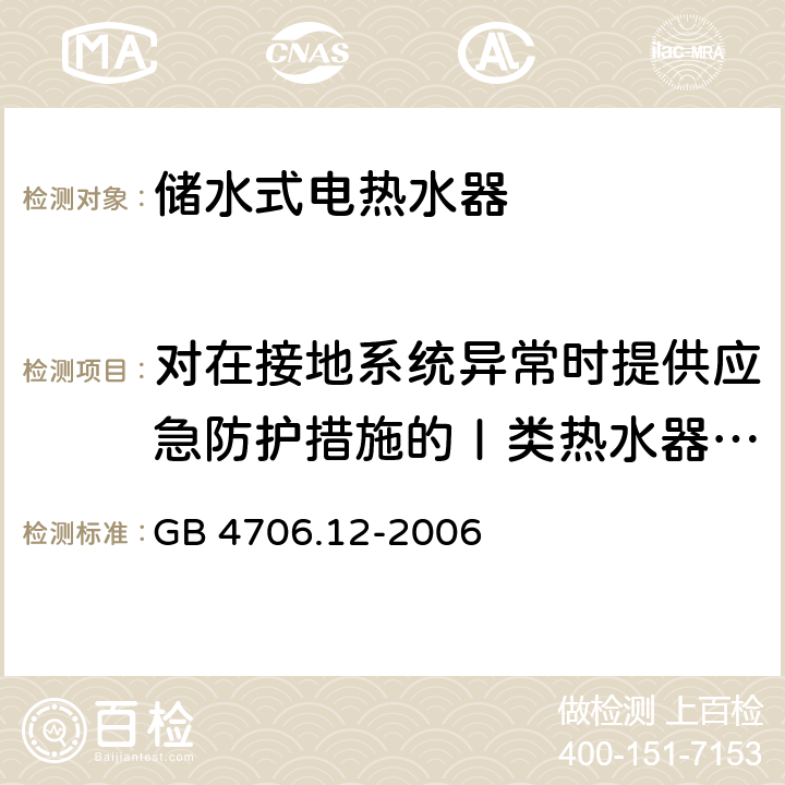 对在接地系统异常时提供应急防护措施的Ⅰ类热水器的附加要求 家用和类似用途电器的安全 储水式热水器的特殊要求 GB 4706.12-2006 Appendix AA