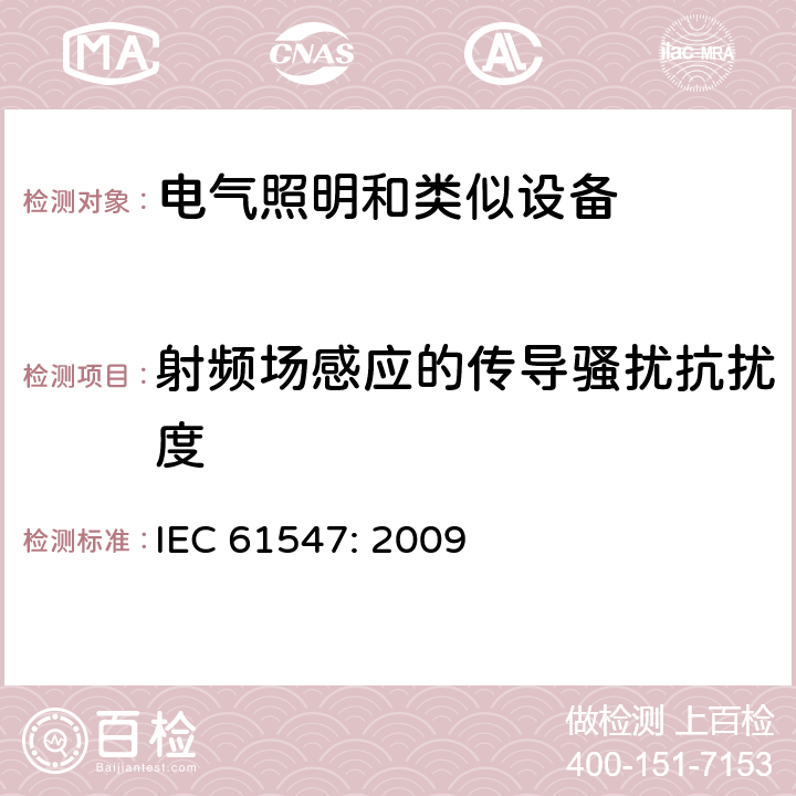 射频场感应的传导骚扰抗扰度 一般照明用设备电磁兼容抗扰度要求 IEC 61547: 2009