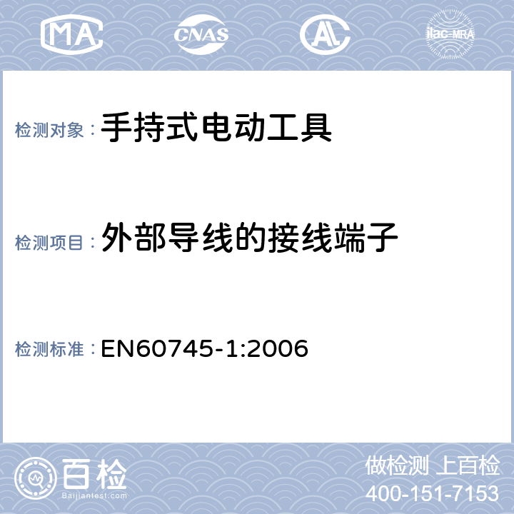 外部导线的接线端子 手持式电动工具的安全 
第一部分：通用要求 EN60745-1:2006 25