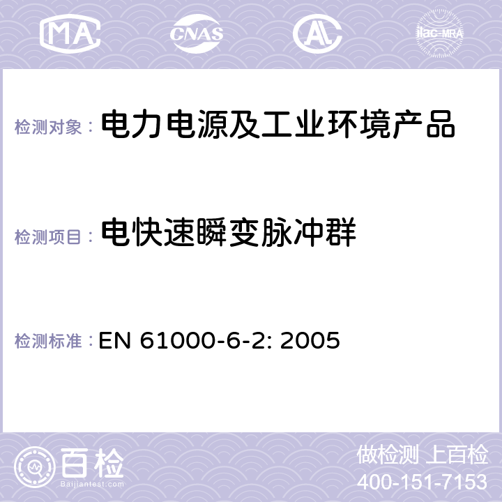 电快速瞬变脉冲群 电磁兼容 通用标准 工业环境中的抗扰度试验 EN 61000-6-2: 2005