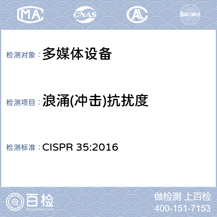 浪涌(冲击)抗扰度 多媒体设备的电磁兼容性-抗扰度要求 CISPR 35:2016 4.2.5