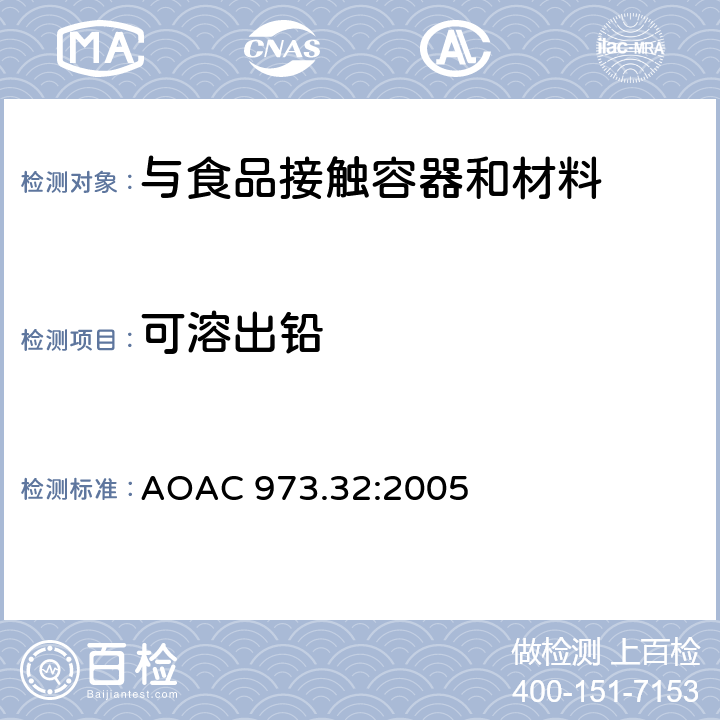 可溶出铅 AOAC 973.32:2005 陶瓷产品中可浸取铅和镉含量 