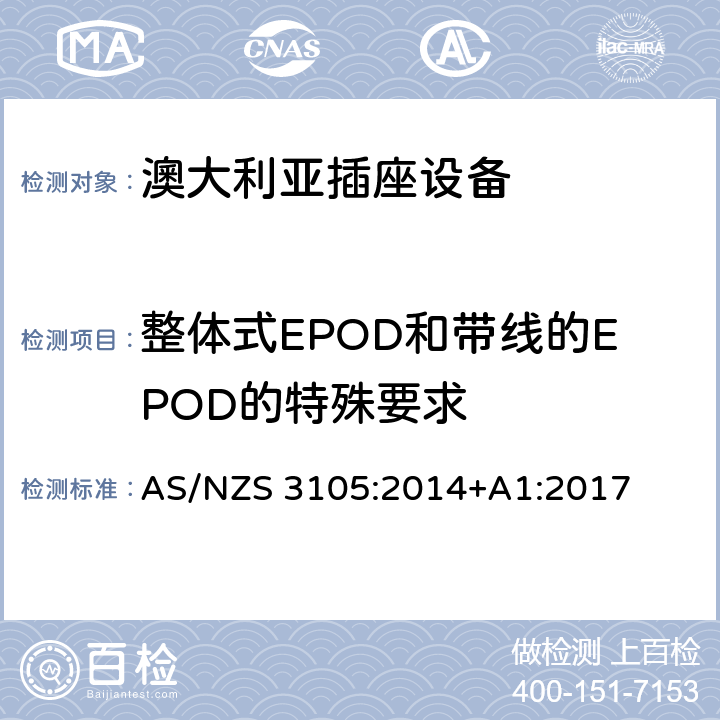 整体式EPOD和带线的EPOD的特殊要求 认可和测试规范–移动式插座设备 AS/NZS 3105:2014+A1:2017 10.9