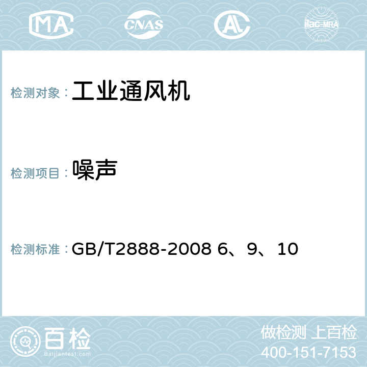 噪聲 《風(fēng)機(jī)和羅茨鼓風(fēng)機(jī)噪聲測(cè)量方法》 GB/T2888-2008 6、9、10