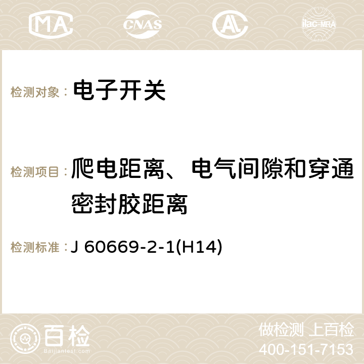 爬电距离、电气间隙和穿通密封胶距离 家用和类似用途固定式电气装置的开关 第2-1部分：电子开关的特殊要求 J 60669-2-1(H14) 23