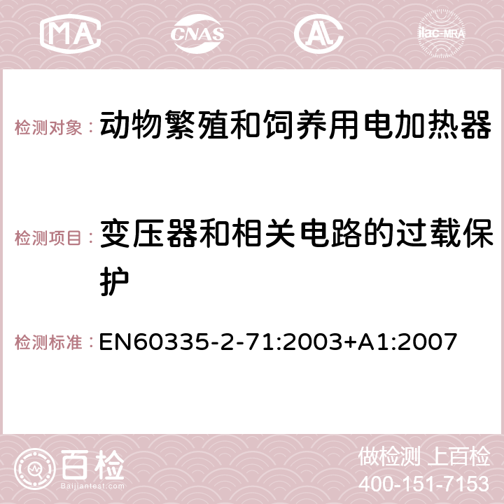 变压器和相关电路的过载保护 动物繁殖和饲养用电加热器的特殊要求 EN60335-2-71:2003+A1:2007 17