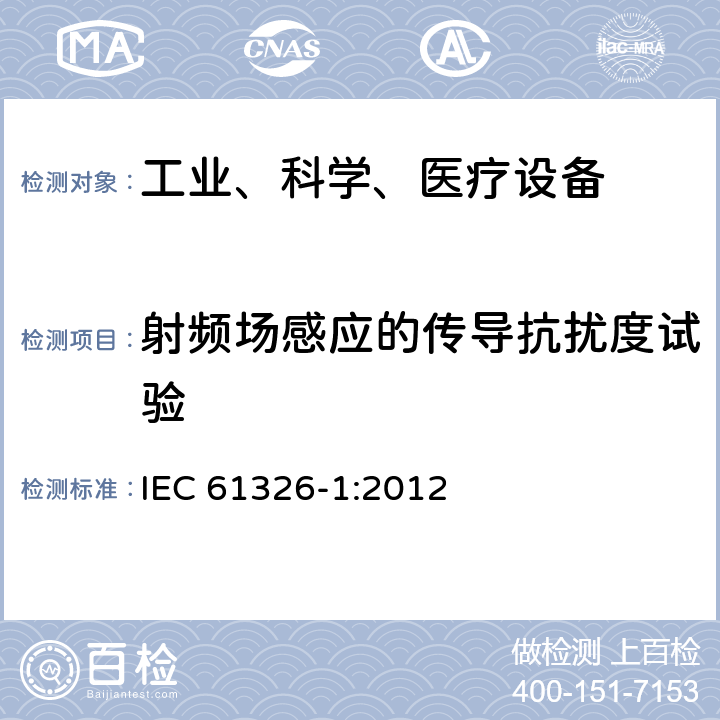 射频场感应的传导抗扰度试验 测量、控制和实验室用的电设备电磁兼容性要求 IEC 61326-1:2012 6.2