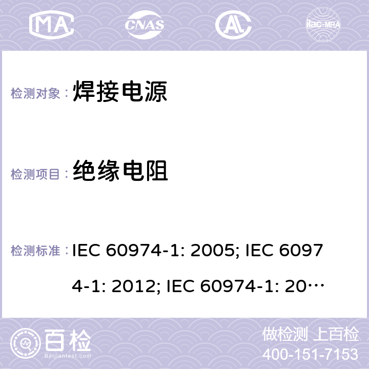 绝缘电阻 弧焊设备 第1 部分：焊接电源 IEC 60974-1: 2005; IEC 60974-1: 2012; IEC 60974-1: 2017;IEC 60974-1：2017+A1：2019 6.1.4