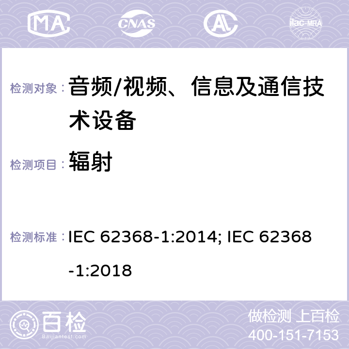 辐射 音频、视频、信息及通信技术设备 第1部分：安全要求 IEC 62368-1:2014; IEC 62368-1:2018 10