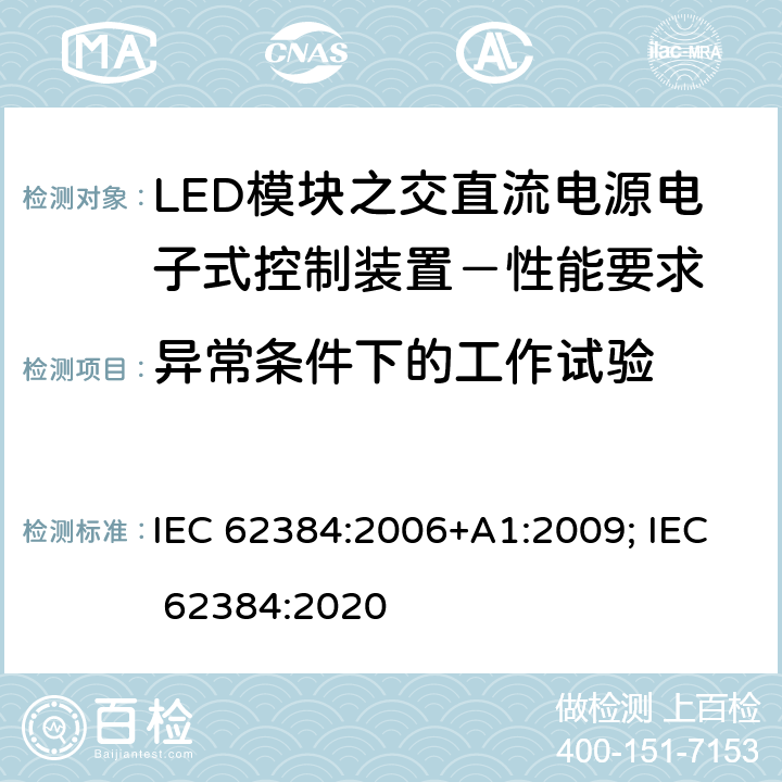 异常条件下的工作试验 LED模块之交直流电源电子式控制装置－性能要求 IEC 62384:2006+A1:2009; IEC 62384:2020 11