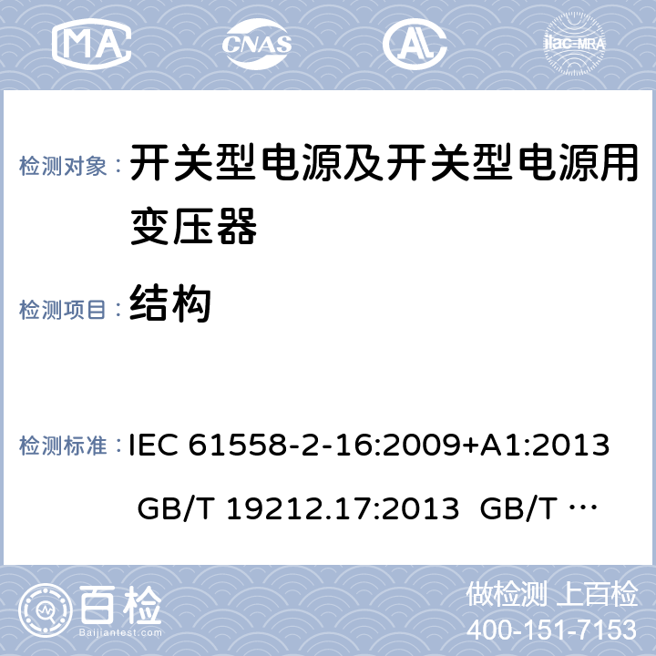 结构 电源电压为1 100V及以下的变压器、电抗器、电源装置和类似产品的安全 第17部分：开关型电源装置和开关型电源装置用变压器的特殊要求和试验 IEC 61558-2-16:2009+A1:2013 GB/T 19212.17:2013 GB/T 19212.17:2019 19