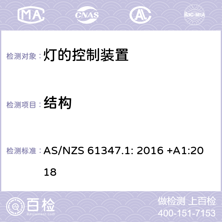 结构 灯的控制装置第1部分：一般要求与试验 AS/NZS 61347.1: 2016 +A1:2018 15