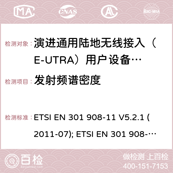 发射频谱密度 IMT-2000 4G基站,中继器及用户端产品的电磁兼容和无线电频谱问题; ETSI EN 301 908-11 V5.2.1 (2011-07); ETSI EN 301 908-11 V11.1.2 (2017-01) 4.2.3