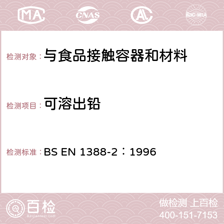 可溶出铅 与食品接触的材料和物品 硅化表面 第2部分：除陶瓷品外测定从硅化表面释放的铅和镉 BS EN 1388-2：1996