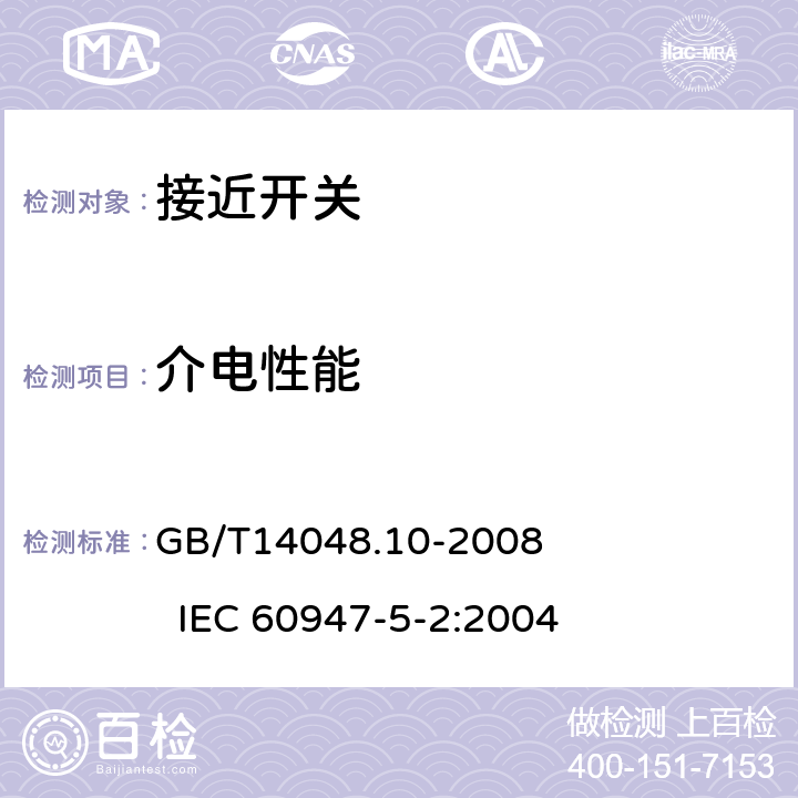 介电性能 低压开关设备和控制设备 第5-2部分：控制电路电器和开关元件 接近开关 GB/T14048.10-2008 
IEC 60947-5-2:2004 8.3.3.4