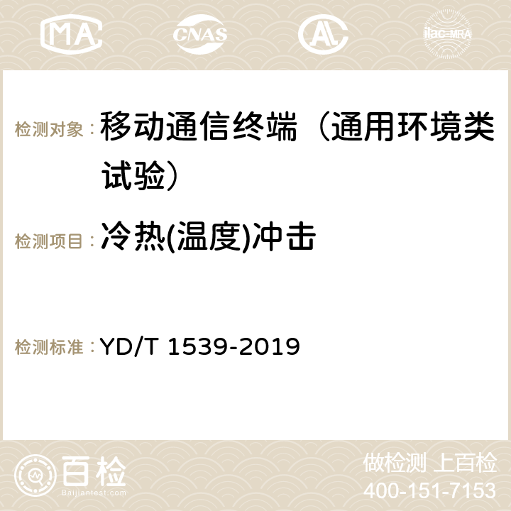 冷热(温度)冲击 移动通信手持机可靠性技术要求和测试方法 YD/T 1539-2019 4.1.3