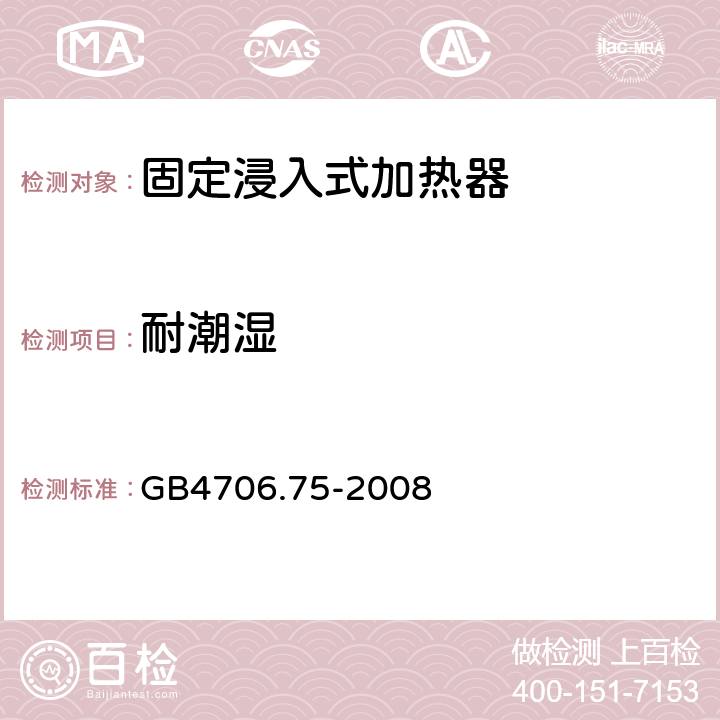 耐潮湿 固定浸入式加热器的特殊要求 GB4706.75-2008 15