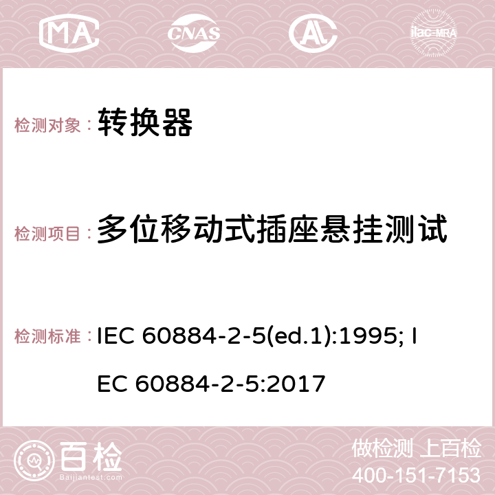 多位移动式插座悬挂测试 家用和类似用途插头插座 第2部分：转换器的特殊要求 IEC 60884-2-5(ed.1):1995; IEC 60884-2-5:2017 24.11