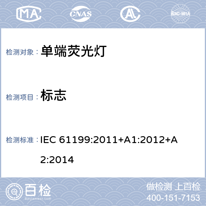 标志 单端荧光灯　安全要求 IEC 
61199:2011
+A1:2012
+A2:2014 4.2