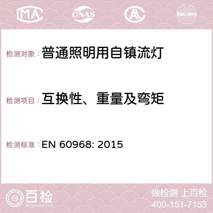 互换性、重量及弯矩 普通照明用自镇流灯的安全要求 EN 
60968: 2015 6