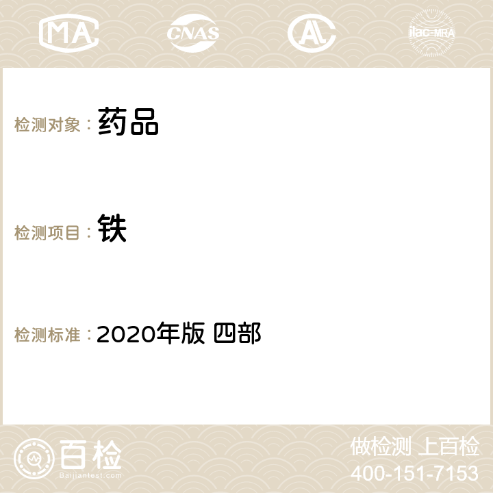 铁 中华人民共和国药典 2020年版 四部 通则0412 电感耦合等离子体质谱法