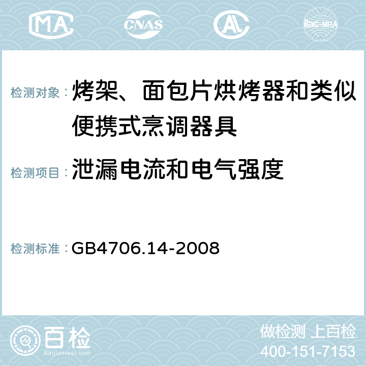 泄漏电流和电气强度 烤架、面包片烘烤器和类似便携式烹调器具的特殊要求 GB4706.14-2008 16