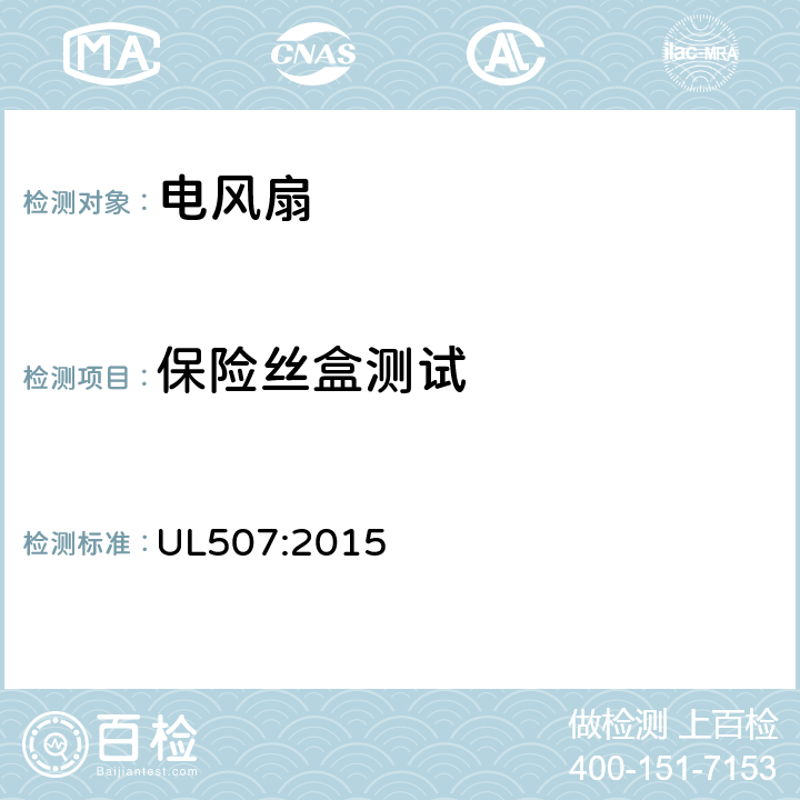 保险丝盒测试 电动类风扇的标准 UL507:2015 51A