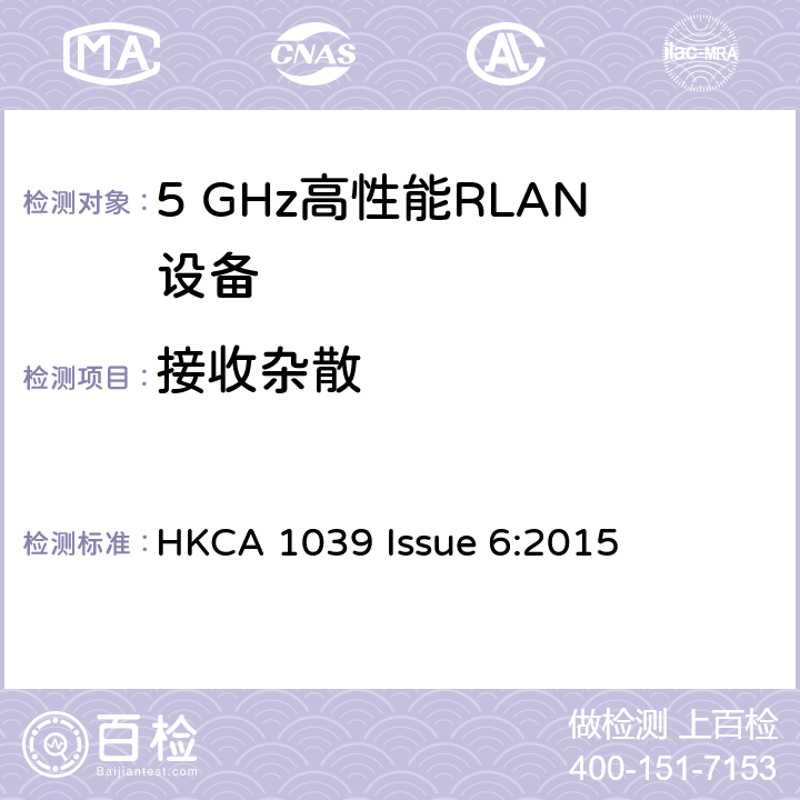 接收杂散 宽带无线接入网（BRAN ）;5 GHz高性能RLAN HKCA 1039 Issue 6:2015 2.3