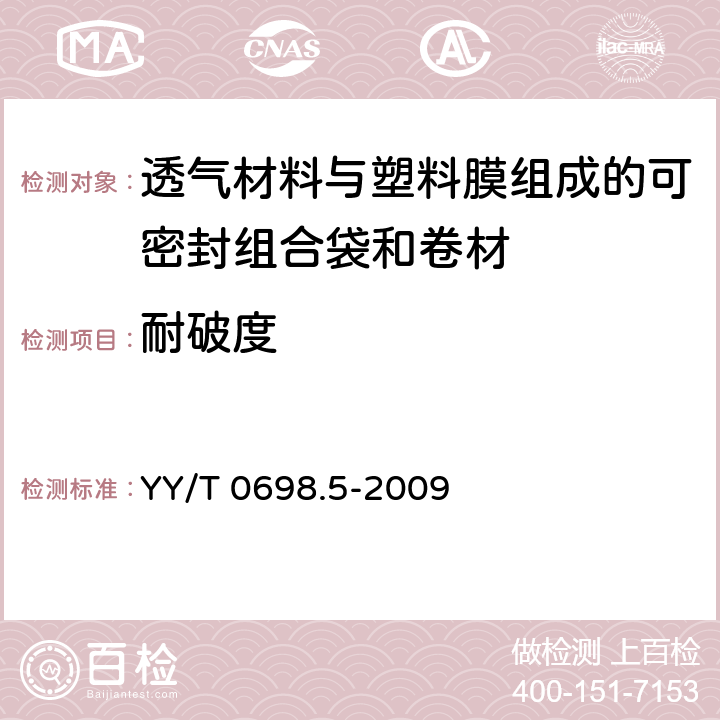 耐破度 最终灭菌医疗器械包装材料 第5部分：透气材料与塑料膜组成的可密封组合袋和卷材 要求和试验方法 YY/T 0698.5-2009