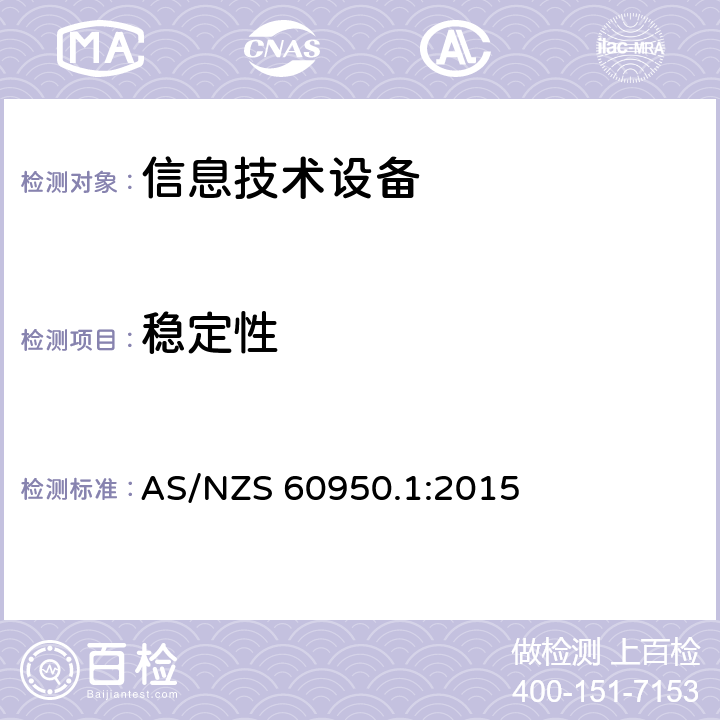 稳定性 信息技术设备的安全 第1部分:通用要求 AS/NZS 60950.1:2015 4.1稳定性