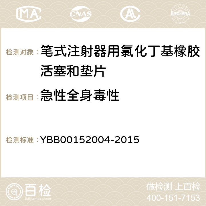 急性全身毒性 笔式注射器用氯化丁基橡胶活塞和垫片 YBB00152004-2015