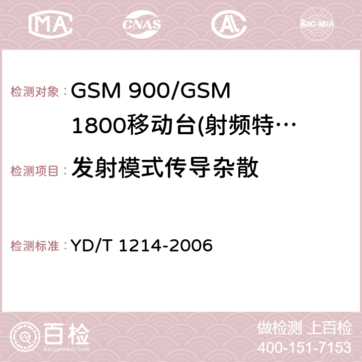 发射模式传导杂散 GSM 900/GSM 1800移动站基本要求 YD/T 1214-2006 4.2.12
