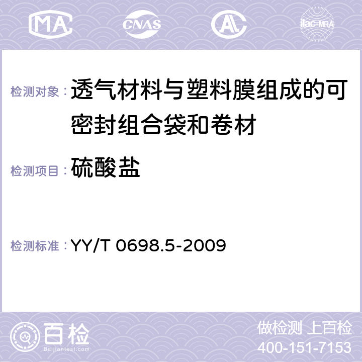 硫酸盐 最终灭菌医疗器械包装材料 第5部分：透气材料与塑料膜组成的可密封组合袋和卷材 要求和试验方法 YY/T 0698.5-2009