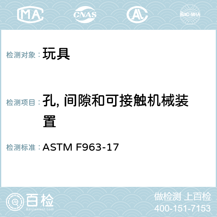 孔, 间隙和可接触机械装置 标准消费者安全规范 玩具安全 ASTM F963-17 4.18