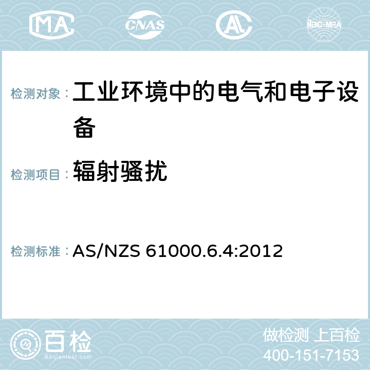 辐射骚扰 电磁兼容 通用标准 工业环境中的发射标准 AS/NZS 61000.6.4:2012 9