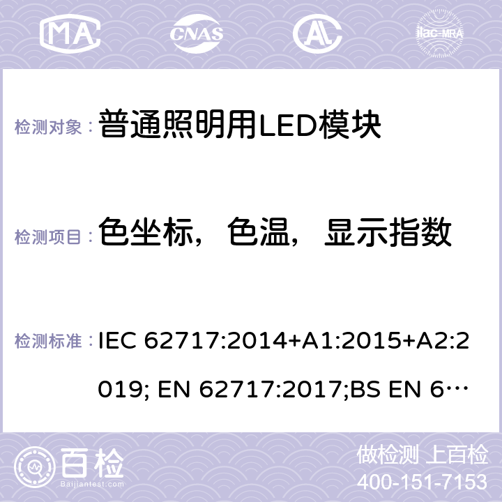 色坐标，色温，显示指数 IEC 62717-2014 普通照明用LED模块 性能要求