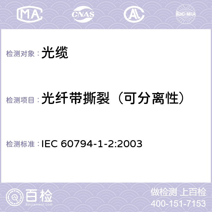 光纤带撕裂（可分离性） 光缆.第1-2部分:总规范.基本光缆试验过程 IEC 60794-1-2:2003 34