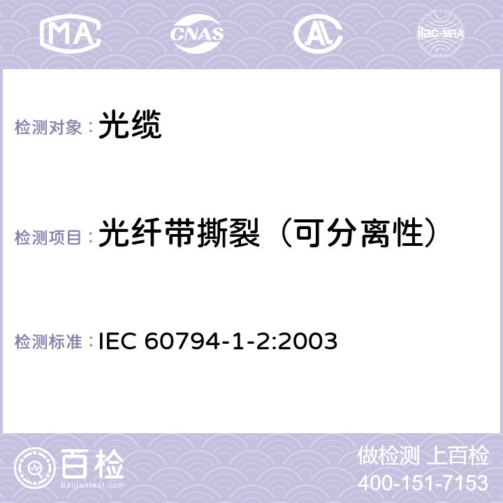 光纤带撕裂（可分离性） IEC 60794-1-2-2003 光缆 第1-2部分:总规范 光缆基本试验规程