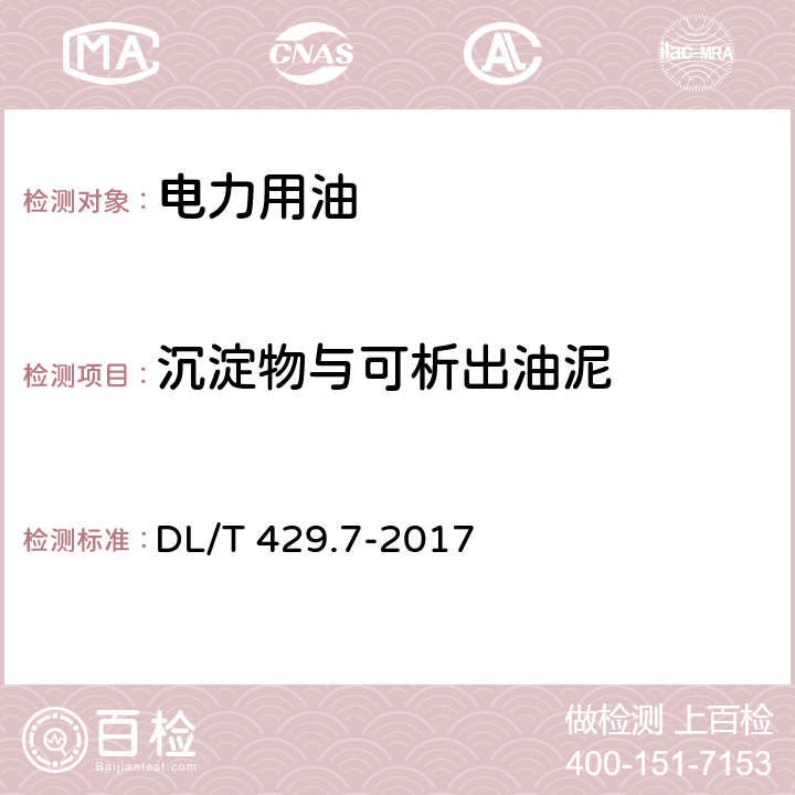 沉淀物与可析出油泥 电力用油油泥析出测定方法 DL/T 429.7-2017