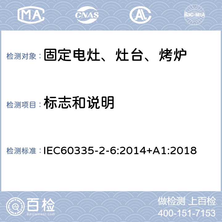 標志和說明 家用電灶、灶臺、烤爐和類似器具的特殊要求 IEC60335-2-6:2014+A1:2018 7