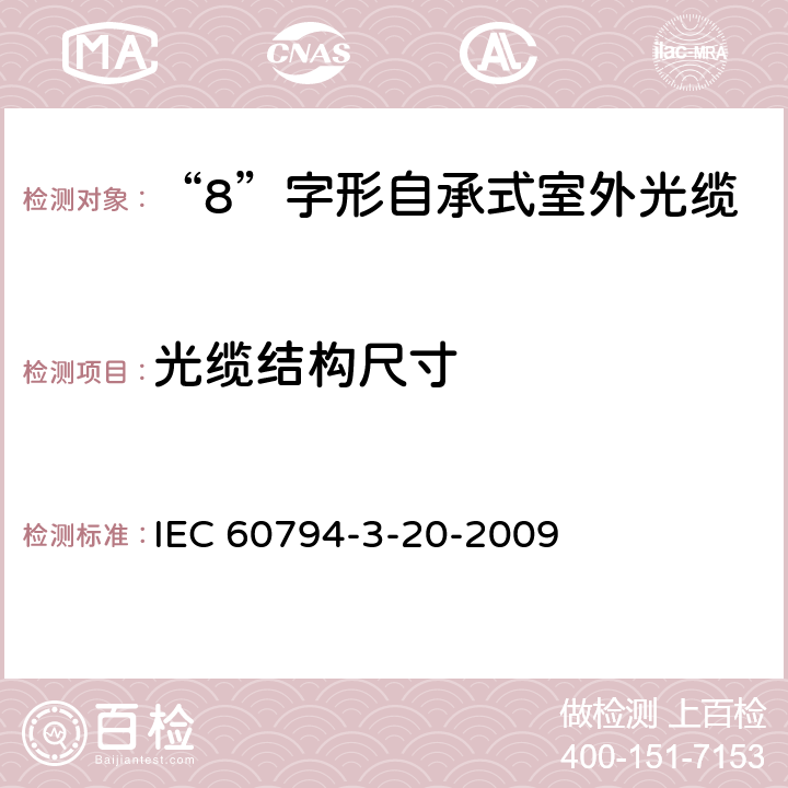 光缆结构尺寸 IEC 60794-3-20 光缆.第3-20部分:室外光缆.自承式架空光缆系列规范 -2009 4