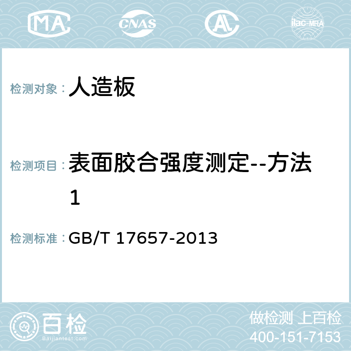 表面胶合强度测定--方法1 人造板及饰面人造板理化性能试验方法 GB/T 17657-2013 4.16