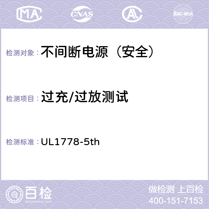 过充/过放测试 UL 1778 不间断电源安全 UL1778-5th 5.3.102