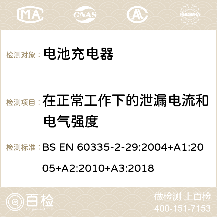 在正常工作下的泄漏电流和电气强度 家用和类似用途电器的安全 第二部分:电池充电器的特殊要求 BS EN 60335-2-29:2004+A1:2005+A2:2010+A3:2018 13在正常工作下的泄漏电流和电气强度