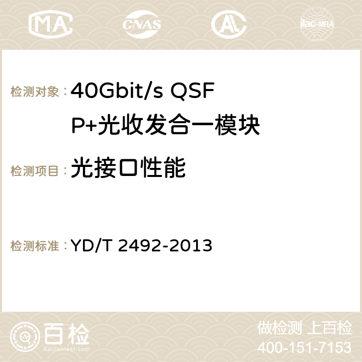 光接口性能 40Gb/s强度调制光收发模块技术条件 YD/T 2492-2013 6.1