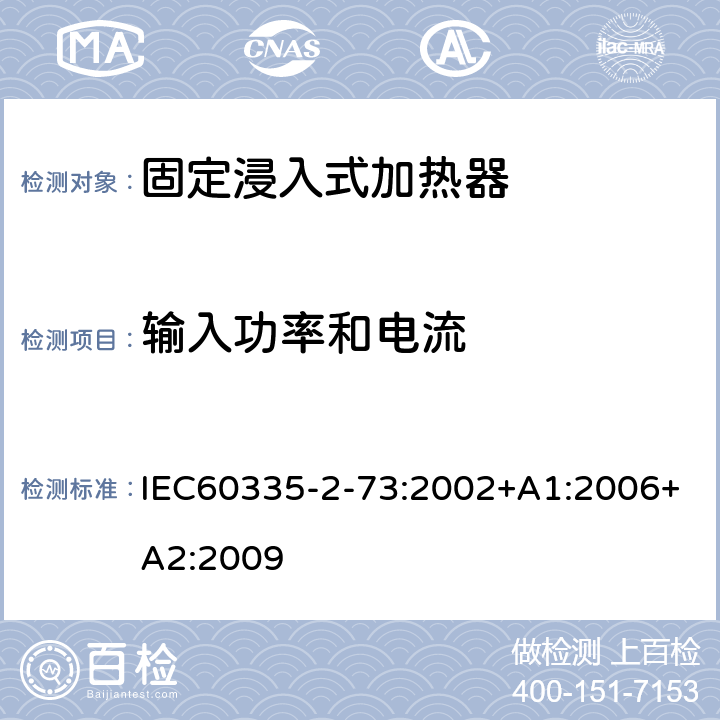 输入功率和电流 固定浸入式加热器的特殊要求 IEC60335-2-73:2002+A1:2006+A2:2009 10