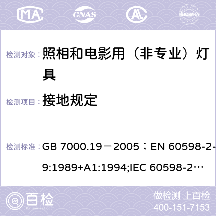 接地规定 照相和电影用（非专业）灯具 GB 7000.19－2005；EN 60598-2-9:1989+A1:1994;IEC 60598-2-9:1987+A1:1993; AS/NZS 60598.2.9:2006 8